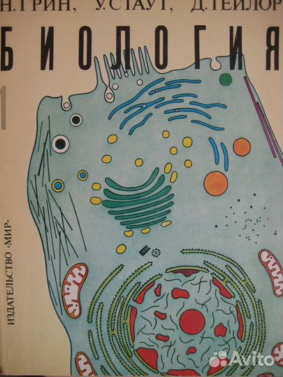 Н.Грин, У.Стаут, Д.Тейлор Биология в 3 томах, 1990