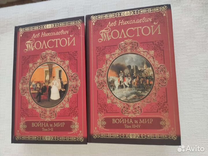Война и мир, Л.Н. Толстой
