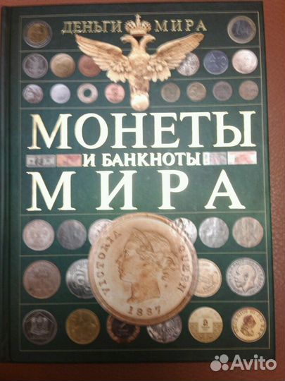Монеты и банкноты мира. Энциклопедия