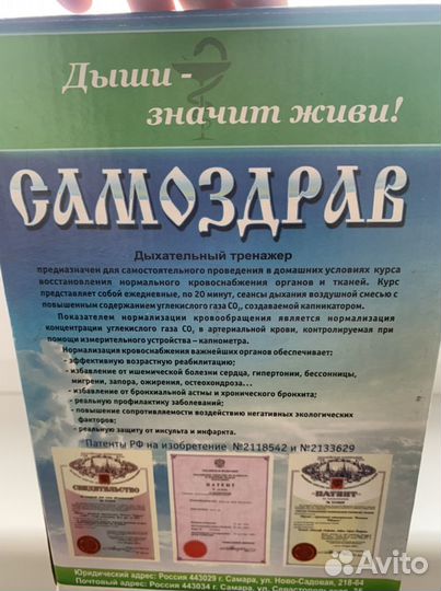 Самоздрав дыхательный тренажер