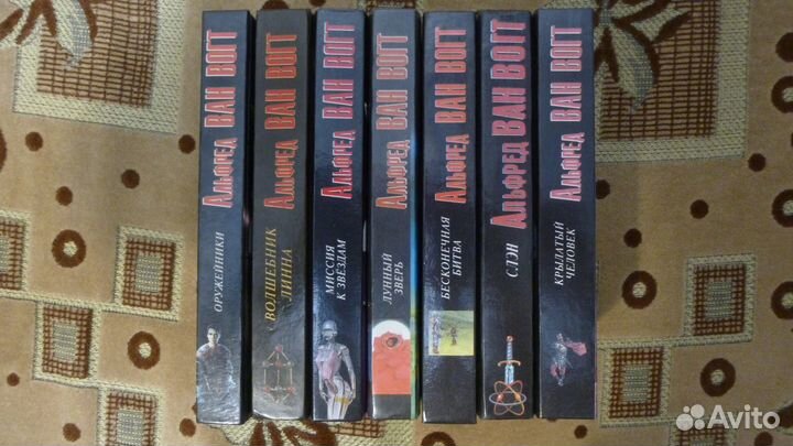 Альфред Ван Вогт собрание сочинений