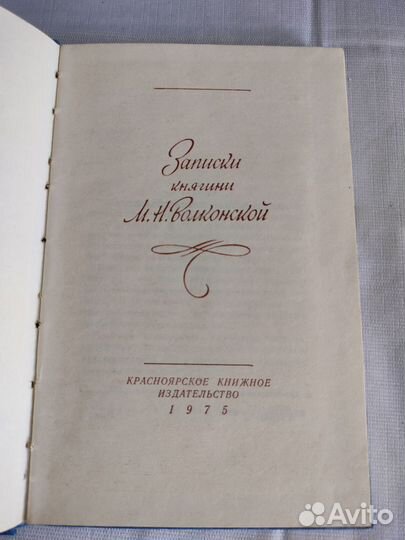 Записки княгине М.Н.Волконской