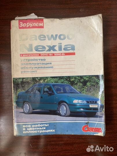 Книга по ремонту Daewoo Nexia
