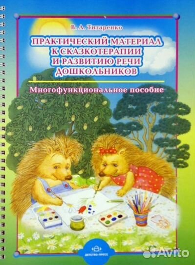 Сказкотерапия