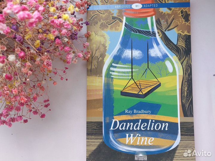 Книга dandelion wine на английском