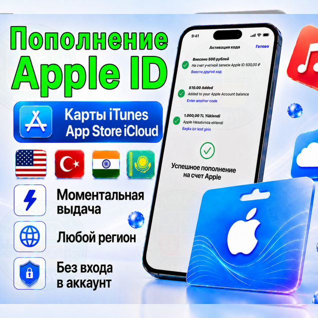 Подарочная карта Apple App Store Любая сумма