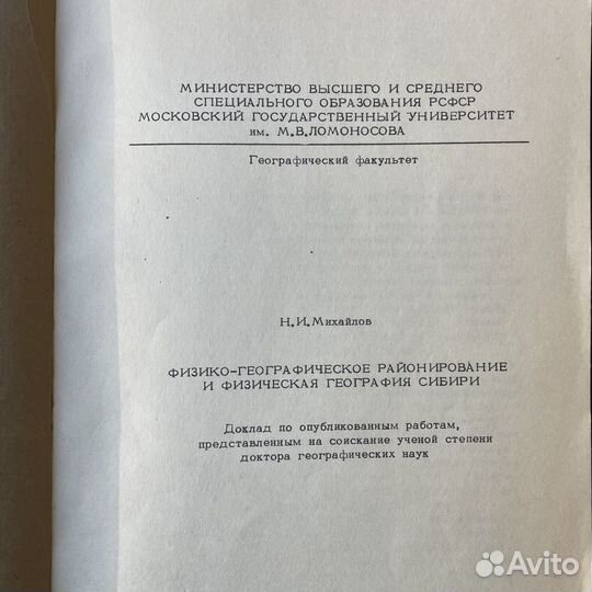 Н.И.Михайлов Физ-геог. районирование Сибири 1963г