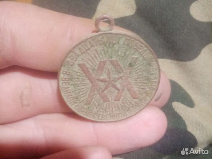 Медаль 20лет победы