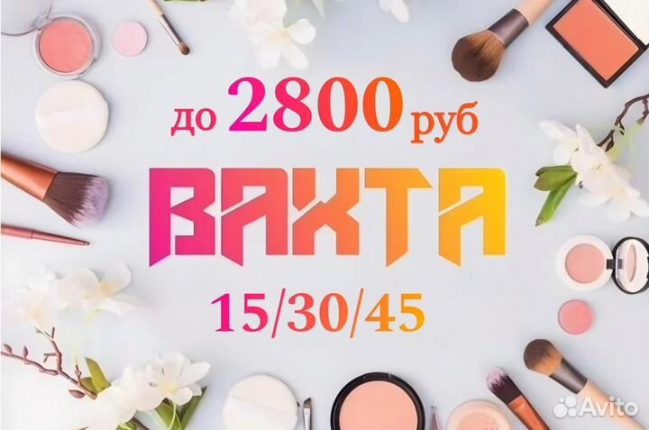 Стикеровщица /к Косметики, Вахта в Москве с жильём