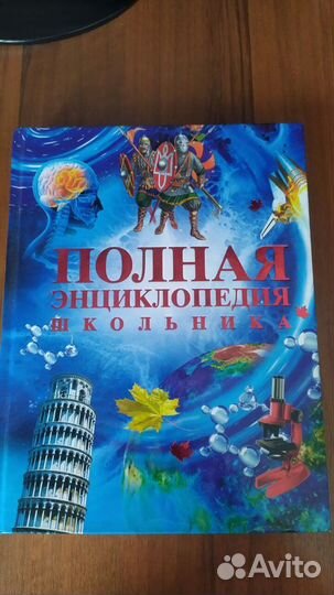 Энциклопедия школьника