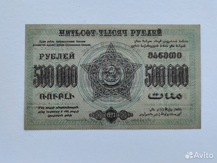 Купюра банкнота 500.000 рублей 1923 Закавказье