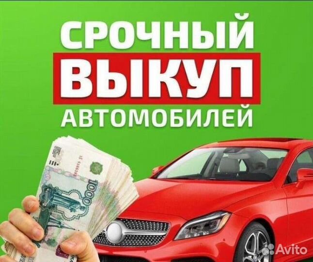 Срочный выкуп автомобилей
