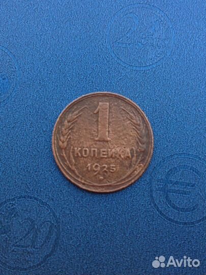 1 копейка 1925 года
