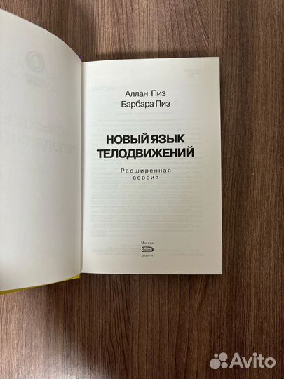 Аллан Барбара Пиз. Новый язык телодвижений