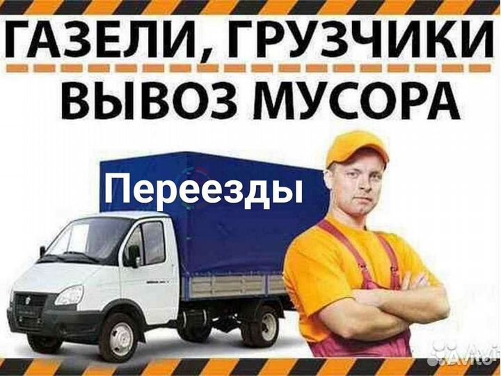 Переезды Газель Грузчики 24/7