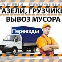 Переезды Газель Грузчики 24/7 Быстрая подача