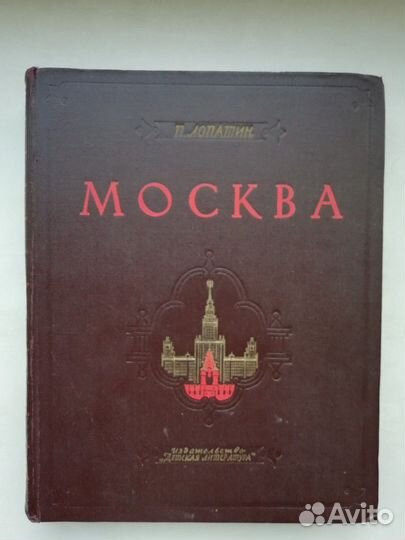 Москва. Лопатин. П. И. 1964 год