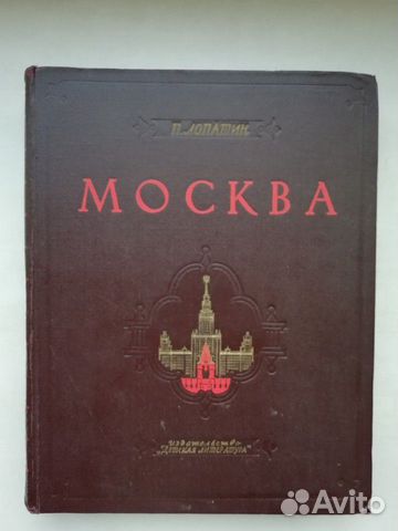 Москва. Лопатин. П. И. 1964 год