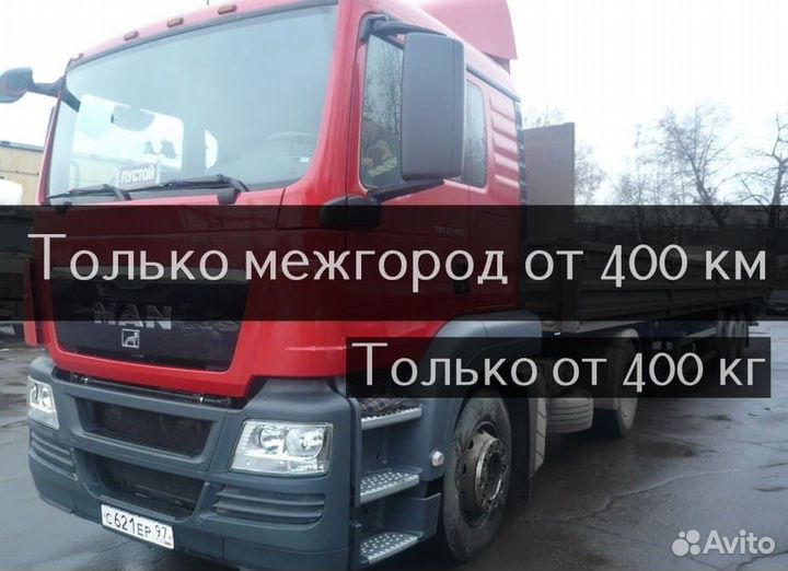 Грузоперевозки межгород от 400 км
