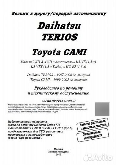 Книга: daihatsu terios 1997-2006 г.в. / toyota CA