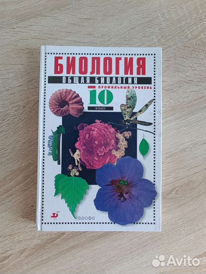 Биология 10 класс (профильный уровень)
