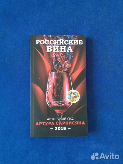 Книга Российские вина. Авторский гид А. Саркисяна