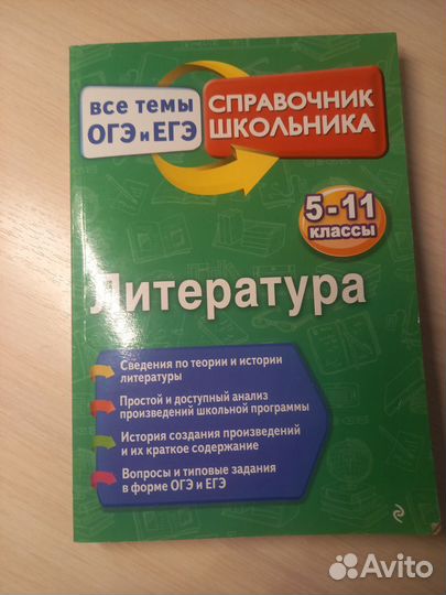 Справочник школьника. Литература
