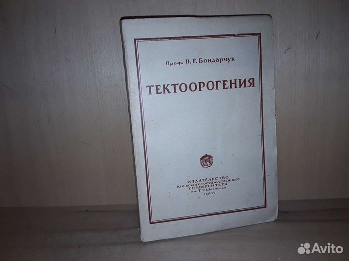 Бондарчук В. Тектоорогения. 1946 г