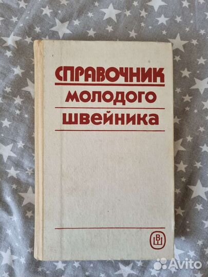 Книги по кройке и шитью СССР