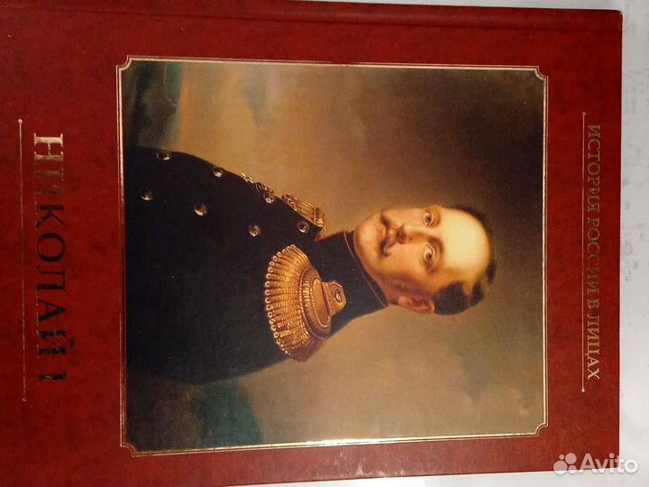 Книги История России в лицах