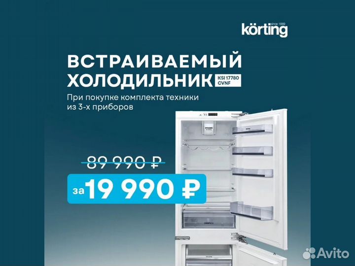 Встраиваемый холодильник Korting