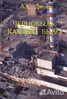 Книги про Чернобыль