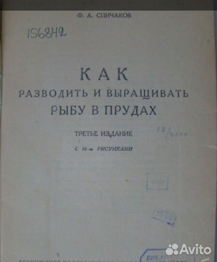 Ф.А.Спичаков как разводить и выращивать рыбу 1931г