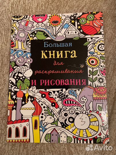 Большая книга для раскрашивания и рисования
