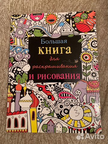 Большая книга для раскрашивания и рисования