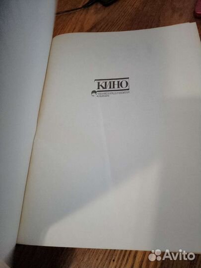 Кино. Энциклопедический словарь. 1986