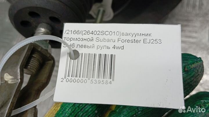 Вакуумник тормозной Subaru Forester