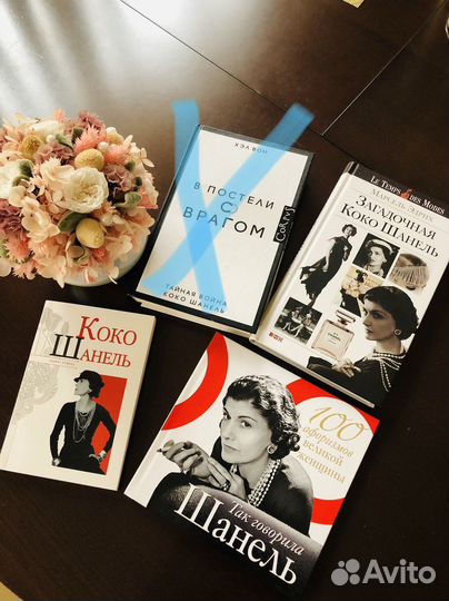 Книги Коко Шанель
