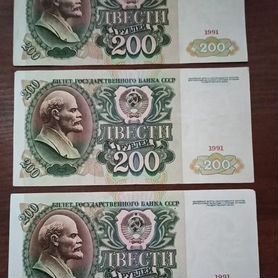 200 рублей 1991 года