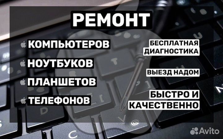 Ремонт телефонов, компьютеров, планшетов с выездом