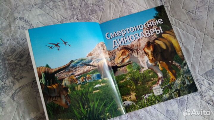 Детcкая энциклопeдия «Смеpтоносные динoзавpы»