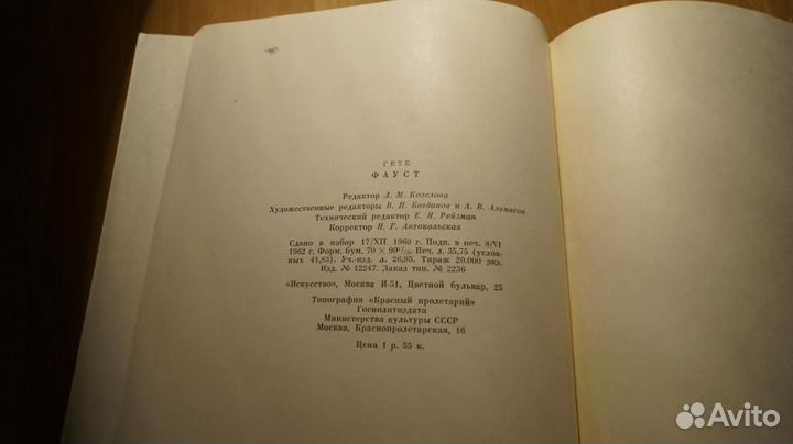 Гете Иоганн Вольфганг. Фауст. М. Искусство 1962г