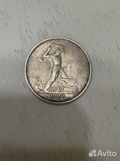 Один полтинник 1924 года