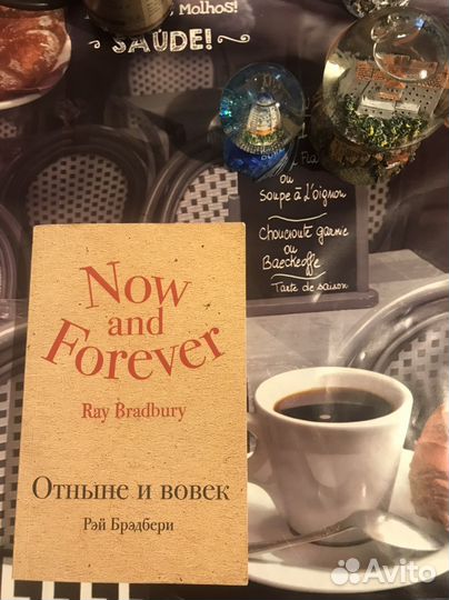 Книга Рэй Брэдбери Отныне и вовек