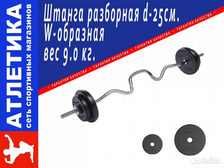 Штанга W-образная 9,0 кг