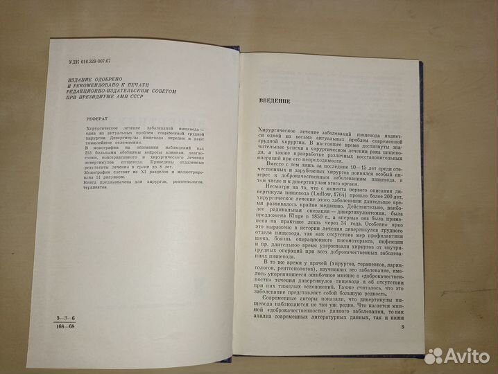 Дивертикулы пищевода. Петровский. 1968