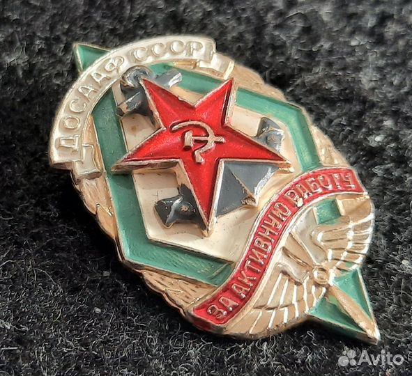 Знак За активную работу ДОСААФ СССР