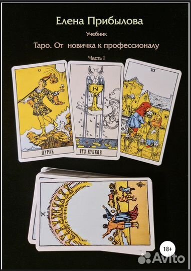 Учебники по Таро Прибылова Елена