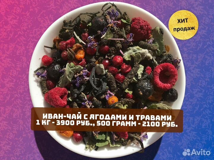 Иван-чай 500 г: цветы,травы,апельсин,ягоды и др