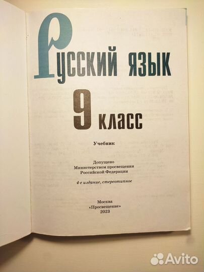 Учебник по русскому языку 9 класс